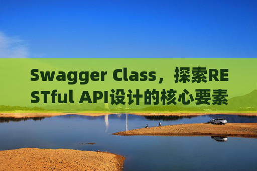 Swagger Class,探索RESTful API设计的核心要素
